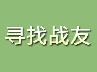 安县寻找战友