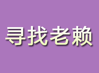 安县寻找老赖